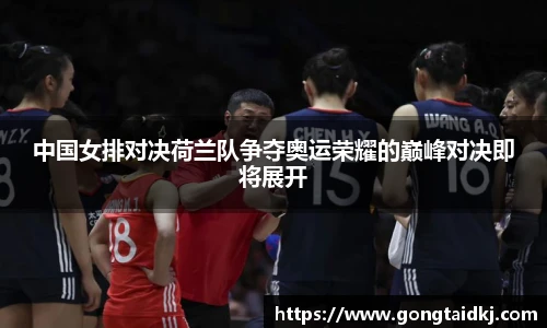 中国女排对决荷兰队争夺奥运荣耀的巅峰对决即将展开