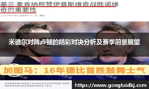 米德尔对阵卢顿的精彩对决分析及赛季前景展望