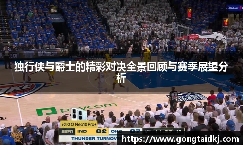 独行侠与爵士的精彩对决全景回顾与赛季展望分析