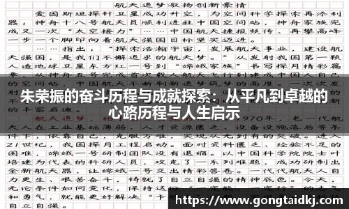 朱荣振的奋斗历程与成就探索：从平凡到卓越的心路历程与人生启示