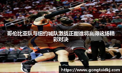 哥伦比亚队与纽约城队激战正酣谁将赢得这场精彩对决