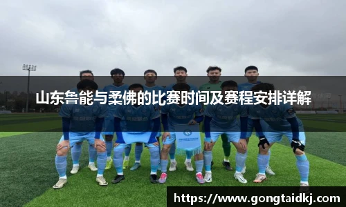 山东鲁能与柔佛的比赛时间及赛程安排详解