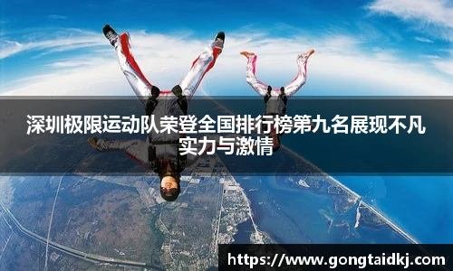深圳极限运动队荣登全国排行榜第九名展现不凡实力与激情
