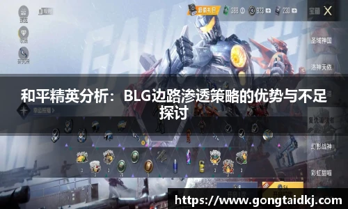 和平精英分析：BLG边路渗透策略的优势与不足探讨