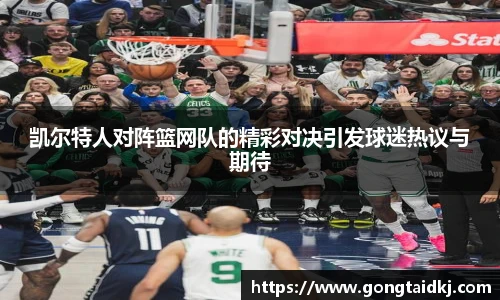 凯尔特人对阵篮网队的精彩对决引发球迷热议与期待