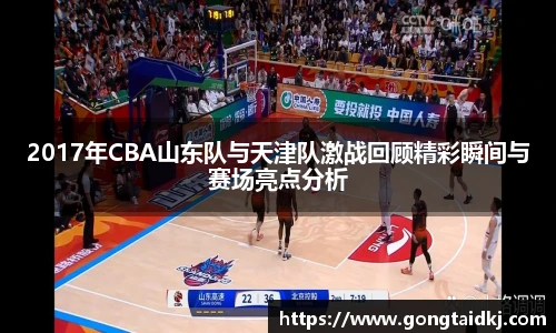 2017年CBA山东队与天津队激战回顾精彩瞬间与赛场亮点分析